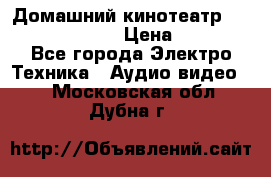 Домашний кинотеатр Samsung HD-DS100 › Цена ­ 1 499 - Все города Электро-Техника » Аудио-видео   . Московская обл.,Дубна г.